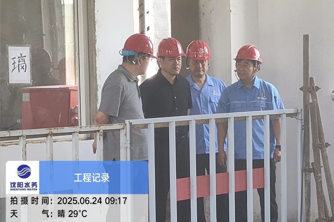沈陽(yáng)水務(wù)集團(tuán)黨委副書(shū)記、總經(jīng)理王洪超到沈陽(yáng)區(qū)域項(xiàng)目茨榆坨配水廠(chǎng)檢查指導(dǎo)工作.jpg