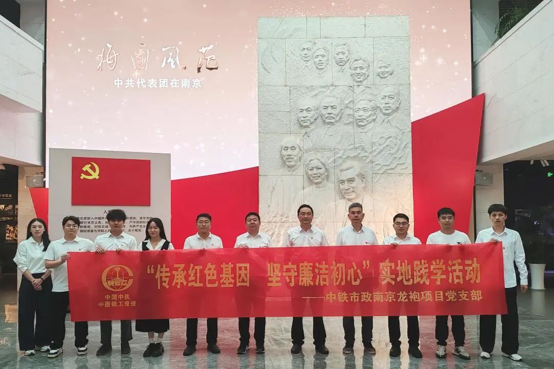 1752480764866936.jpg 南京龍袍項(xiàng)目黨支部開(kāi)展“傳承紅色基因 堅(jiān)守廉潔初心”實(shí)地踐學(xué)活動(dòng).jpg